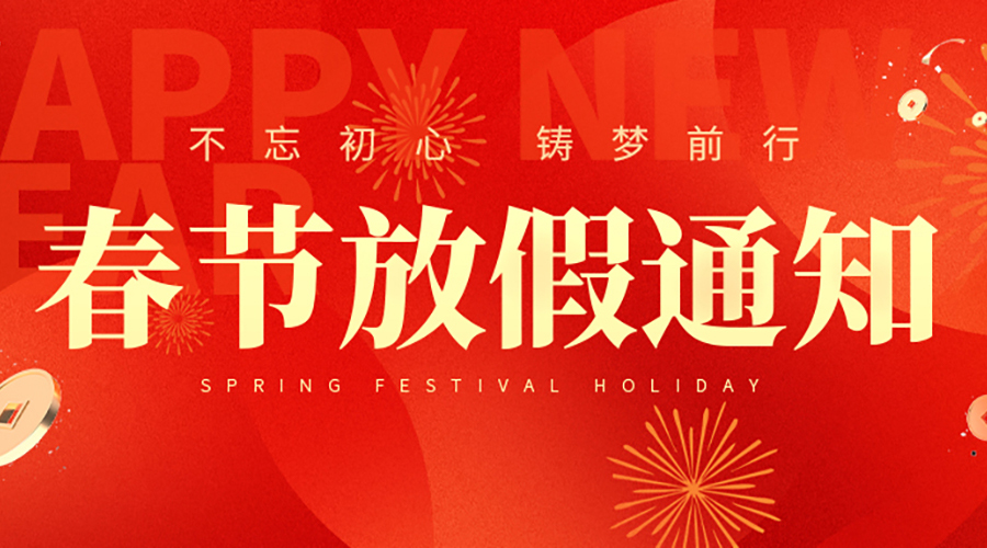 2025年春节放假通知